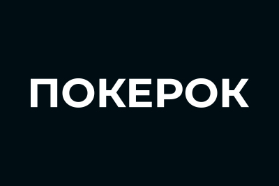 ПОКЕРОК